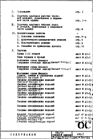 Часть 1-АС Архитектурно-строительные чертежи Раздел 1.1.2 Монтажные чертежи надземной части здания Вариант с открытым стыком наружных стеновых панелей Альбом 1 Выпуск 2
