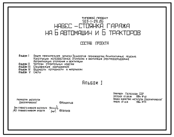Типовой проект 503-1-29.85 Навес-стоянка гараж на 6 автомашин и 6 тракторов