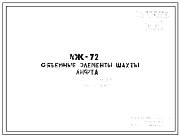 Шифр ИЖ 72 Объемные элементы шахты лифта