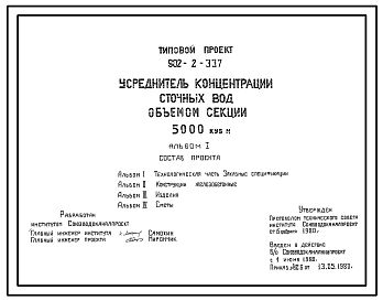 Типовой проект 902-2-337 Усреднитель концентрации сточных вод с объемом секции 5000 куб.м