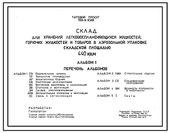 Типовой проект 709-9-93.88 Склад для хранения легковоспламеняющихся товаров, горючих жидкостей и товаров в аэрозольной упаковке складской площадью 440 м2