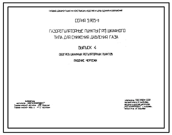 Выпуск 1 Шкафной регуляторный пункт с регулятором давления газа РДБК1-25 ШПР1.00. Рабочие чертежи