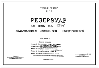 Типовой проект 901-4-10 Резервуар для воды емкостью 100 м.куб. железобетонный монолитный цилиндрический