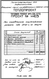 Типовой проект 4-06-270 Печь нагревательная полуметодическая  размерами пода 1,97х8,0 м, с боковой выдачей заготовок, на газе и мазуте