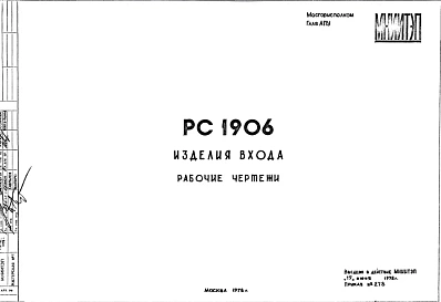 Шифр РС 1906 Изделия входа (1978 г.)