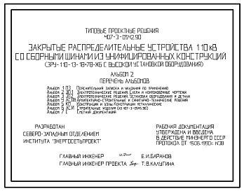 Типовой проект 407-3-0542.90 Закрытые распределительные устройства 110 кВ со сборными шинами из унифицированных конструкций (ЗРУ-110-13-18x78-ЖБ с высокой установкой оборудования)