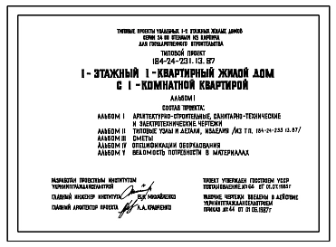 Типовой проект 184-24-231.13.87 1-этажный 1-квартирный жилой дом с 1-комнатной квартирой (для строительства в северно-центральных районах Украинской ССР)