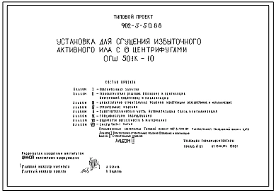 Типовой проект 902-5-50.88 Установка для сушения избыточного активного ила с 6 центрифугами ОГШ-501К-10