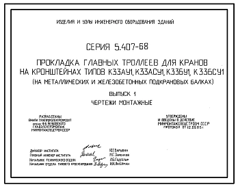 Серия 5.407-68 Прокладка главных троллеев для кранов на кронштейнах типов КЗЗАУ1, КЗЗАСУ1, КЗЗБУ1, КЗЗБСУ1 (на металлических и железобетонных подкрановых балках). Материалы для проектирования и рабочие чертежи.