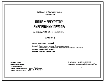 Типовой проект 413-1-065.88 Шлюз-регулятор рыбоводных прудов на расход 7,35м3/с и напор 4,0м