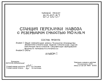 Типовой проект 815-60.87 Станция перекачки навоза с резервуаром емкостью 140 м3
