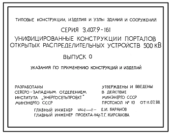 Серия 3.407.9-161 Унифицированные конструкции порталов открытых распределительных устройств 500 кВ. Рабочие чертежи.
