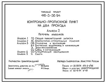 Типовой проект 416-5-56.94 Контрольно-пропускной пункт на 2 прохода