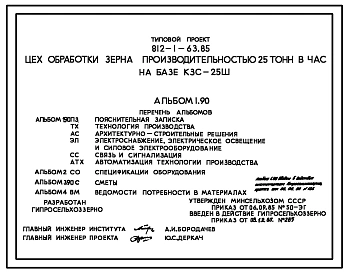 Типовой проект 812-1-63.85 Цех обработки семян производительностью 25 т/ч на базе КЗС-25Ш. Предназначен для послеуборочной поточной обработки и сушки зерновых, зернобобовых, крупяных и других культур. Размеры здания - 8,34x19,8 м. Расчетная температура: -
