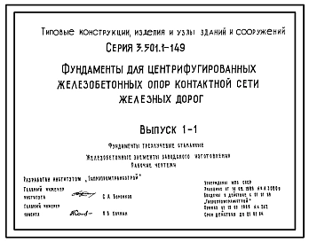 Выпуск 0-1 Фундаменты трехлучевые стаканные. Материалы для проектирования