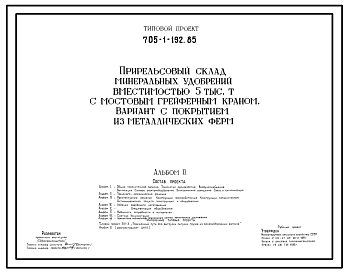 Типовой проект 705-1-192.85 Прирельсовый склад минеральных удобрений вместимостью 5 тысяч тонн с мостовым грейферным краном. Вариант с покрытием из металлических ферм