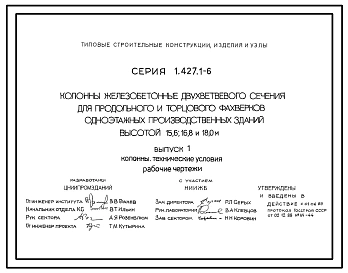 Серия 1.427.1-6 Колонны железобетонные двухветвевого сечения для продольного и торцового фахверков одноэтажных производственных зданий высотой 15,6; 16,8 и 18,0 м. Материалы для проектирования и рабочие чертежи.