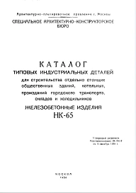 Шифр НК-65 Каталог типовых индустриальных деталей для строительства отдельно стоящих общественных зданий, котельных, промзданий городского транспорта, складов и холодильников (1958 г.)
