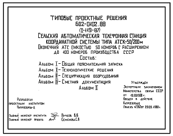 Типовой проект 602-0102.88 Сельская автоматическая телефонная станция координатной системы типа АТСК 50/200 м. Оконечная станция емкостью 50 номеров с расширением до 100 номеров производства СССР.