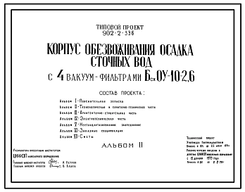Типовой проект 902-2-336 Корпус обезвоживания осадка сточных вод с 4 вакуум-фильтрами Бсх 04-10-2,6