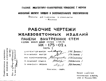 Шифр НК-175-02А Железобетонные изделия. Панели внутренних стен к 9 этажным жилым домам серии 1-515/9 (1966 г.)
