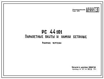 Шифр РС44101 Парапетные плиты (1977 г.)