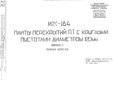 Шифр ИЖ 184 Плиты перекрытий ПТ с круглыми пустотами диаметром 120 мм (1976 г.)