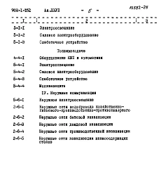 Альбом 27 Сметы на тепломеханическую, электротехническую, санитарно-техническую части, автоматизацию и механизацию транспорта