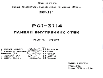 Состав Шифр РС1 3114 Панели внутренних стен (1987 г.)