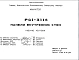 Состав Шифр РС1 3114 Панели внутренних стен (1987 г.)