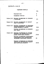 Альбом 25 Заказные спецификации. Вариант вентилируемого покрытия с плитным утеплением (часть 12)