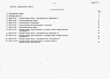 Альбом 14.87 Сметы и ведомости потребности в материалах. Книга 1 - Сметы