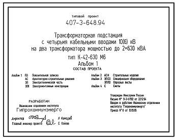 Типовой проект 407-3-648.94 Трансформаторная подстанция с четырьмя кабельными вводами 10(6) кВ на два трансформатора мощностью до 2x630 кВ?А. Тип К-42-630 М6
