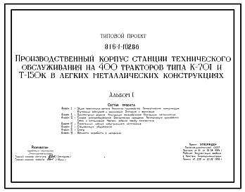 Типовой проект 816-1-102.86 Производственный корпус станции технического обслуживания на 400 тракторов типа К-701 и Т-150К в легких металлических конструкциях