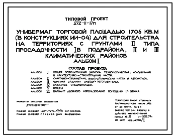 Типовой проект 272-11-17п. Универмаг торговой площадью 1706 м2 (в конструкциях ИИ-04).