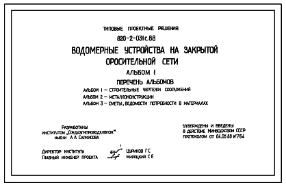 Типовой проект 820-2-031с.88 Водомерные устройства на закрытой оросительной сети. Расход воды от 50 до 500 л/с. Сейсмичность 8 баллов