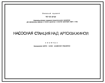 Типовой проект 402-22-69.86 Насосная станция над артскважиной производительностью 6,3…6,3 м3/ч