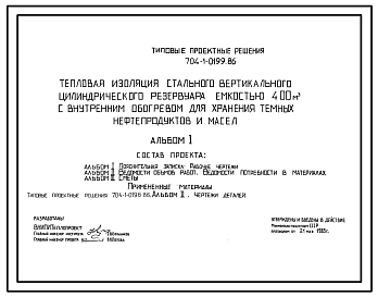 Типовой проект 704-1-0199.86 Тепловая изоляция стального вертикального цилиндрического резервуара емкостью 400 м. куб с внутренним обогревом для хранения темных нефтепродуктов и масел