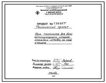 Проект 39357 Печь туннельная для высокотемпературного отпуска стальных отливок, на газе и мазуте
