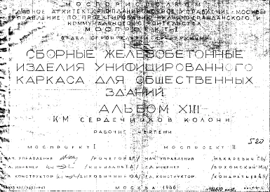 Альбом 13 КМ сердечников колонн. Рабочие чертежи. Шифр 65/13551-17-67
