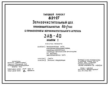 Типовой проект 812-1-27 Зерноочистительный цех производительностью 40 т/ч с применением зерноочистительного агрегата ЗАВ-40. Предназначен для комплексной механизации послеуборочной обработки и очистки вороха зерновых, зернобобовых и крупяных культур для х