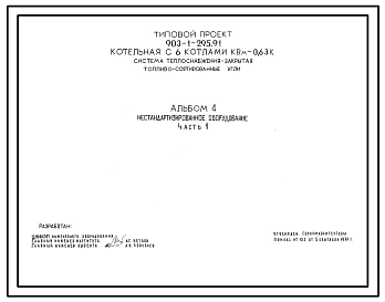 Типовой проект 903-1-295.91 Котельная с 6 котлами КВМ-0,63К. Система теплоснабжения - закрытая. Топливо - сортированные угли