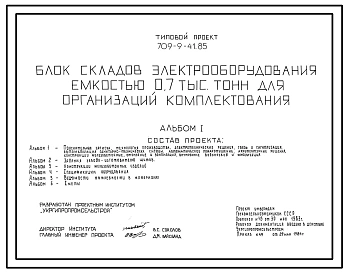 Типовой проект 709-9-41.85 Блок складов электрооборудования емкостью 700 т для организации комплектования