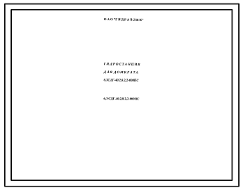 Шифр 6,3СДГ-40.2,8.2,2-000 Гидростанция для домкрата 6,3СДГ-402,8.2,2-000