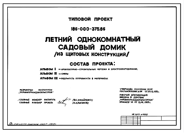 Типовой проект 186-000-375.86 Летний однокомнатный садовый домик (из щитовых конструкций)