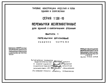 Серия 1.138-10 Перемычки железобетонные для зданий с кирпичными стенами. Рабочие чертежи.