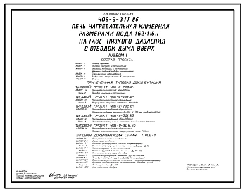 Типовой проект 406-9-311.86 Печь нагревательная камерная размерами пода 1,62х1,16 м на газе и мазуте с отводом дыма в верх