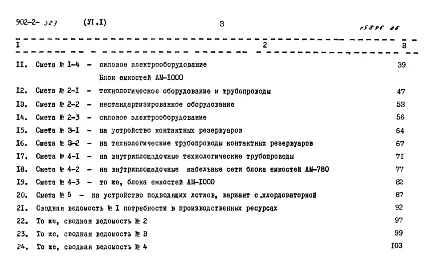 Альбом 6 Сметы. Часть 1 Общая часть. Блоки емкостей. Контактные резервуары