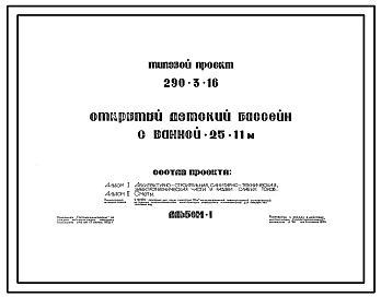 Типовой проект 290-3-16 Открытый детский бассейн с ванной 25х11 м для строительства в 1В климатическом подрайоне, 2 и 3 климатических районах