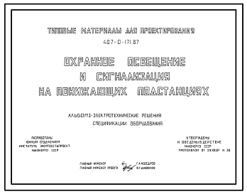 Типовой проект 407-0-171.87 Охранное освещение и сигнализация на понижающих подстанциях